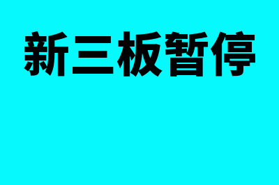 会计分期假设是什么意思(会计分期假设是对持续经营假设的补充)