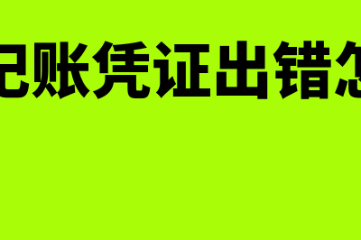 本年度记账凭证出错如何改正(本年度记账凭证出错怎么改正)