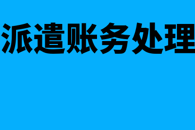 劳务派遣账务处理怎么做(劳务派遣账务处理分录)