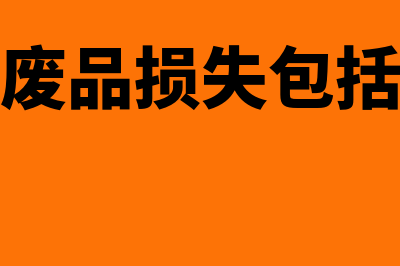 废品损失属于产品成本项目吗(废品损失包括)