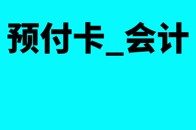 预付卡的会计处理怎么做(预付卡 会计)