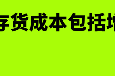 外购的存货成本主要包括什么(外购的存货成本包括增值税吗)