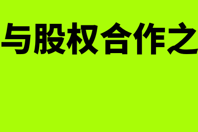 股份并购合同是怎么回事(并购与股权合作之差异)