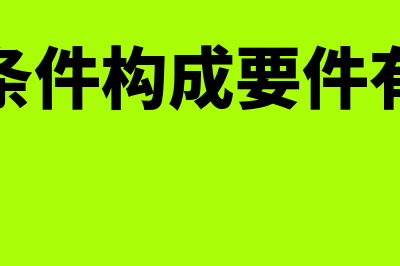 信用条件构成要素有什么(信用条件构成要件有哪些)