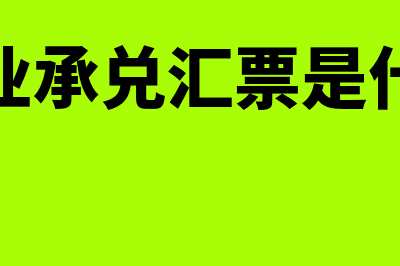 银行商业承兑汇票是怎么回事(银行商业承兑汇票是什么意思)