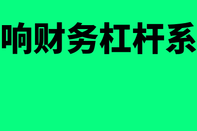 中期财务报告的构成是怎样的(中期财务报告的构成内容是)