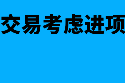 内部商品交易如何做合并处理(内部交易考虑进项税吗)