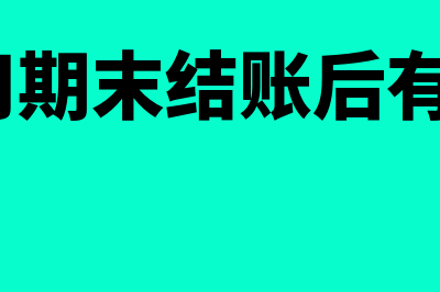 制造费用期末结转到什么科目(制造费用期末结账后有余额吗?)