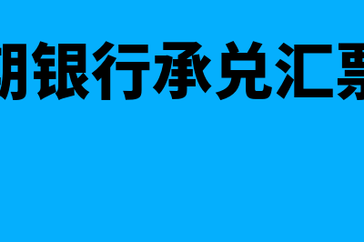 未到期银行承兑汇票怎么审计(未到期银行承兑汇票英文)