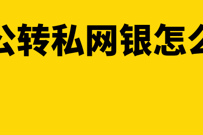 建行开通公转私如何开通(建行公转私网银怎么操作)