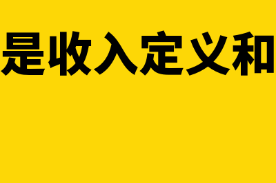 什么是收入定义及其确认条件(什么是收入定义和概念)