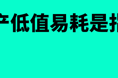 房地产低值易耗品摊销怎么做(房地产低值易耗是指什么)