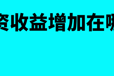 投资收益增加在贷方还是借方(投资收益增加在哪方)