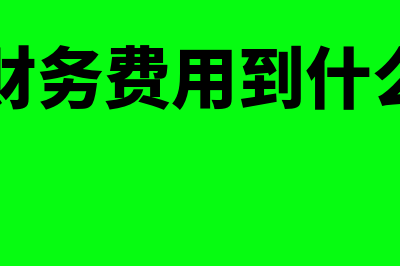 结转财务费用到哪个科目(结转财务费用到什么科目)