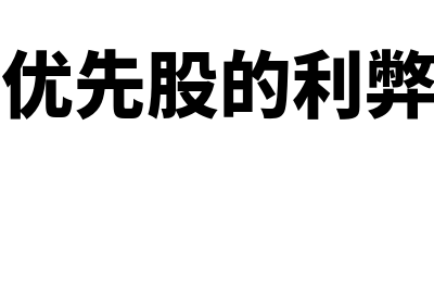 发行优先股的原因有几个(发行优先股的利弊所在)