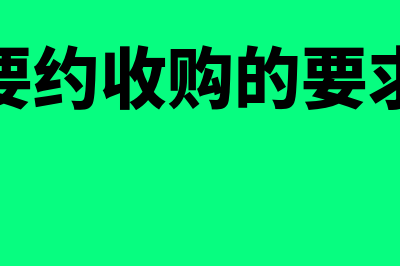 要约收购的制度都有什么(要约收购的要求)