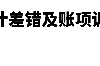 冲销以前年度记账凭证如何做(冲销去年凭证会计分录)