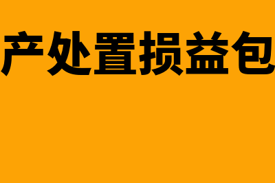 金融资产处置损益指什么(金融资产处置损益包含哪些)