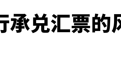 银行承兑汇票的贴现怎么操作(银行承兑汇票的风险)