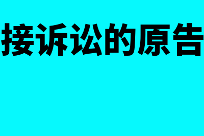 股东直接诉讼的规定都有什么(股东直接诉讼的原告和被告)