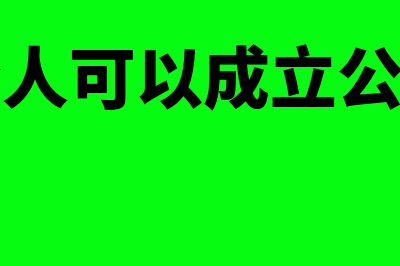 个人能为公司办理结算账户吗(个人可以成立公司)