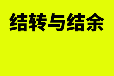 财务费用退还记账凭证如何做(会计中退回费用怎么做)