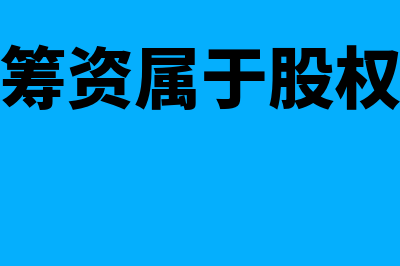 认股权证筹资发行用途是什么(认股权证筹资属于股权融资方式)