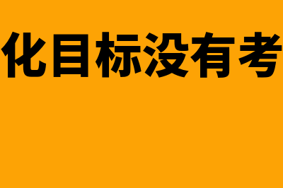 利润最大化目标的特点有哪些(利润最大化目标没有考虑投资大小)