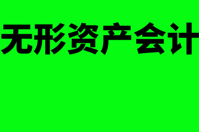 处置无形资产账务处理怎么做(处置无形资产会计处理)