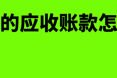 收不回来的应收账款怎么处理(收不回来的应收账款怎么做会计分录)