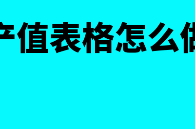 人均产值计算公式是什么(人均产值表格怎么做才好)