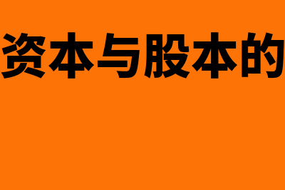 实收资本与股本的区别是什么(实收资本与股本的差额)