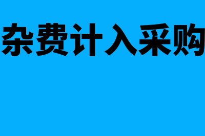 应收退货成本是哪类科目(应收退货成本是什么意思)