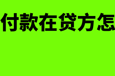 其他应付款在贷方是什么意思(其他应付款在贷方怎么冲平)