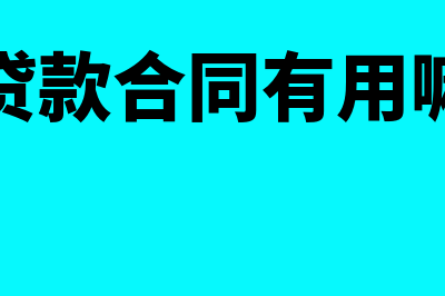 贷款合同是否是原始凭证(贷款合同有用嘛)