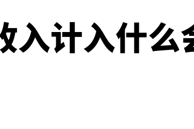 赔偿收入会计处理怎么做(赔偿款收入计入什么会计科目)