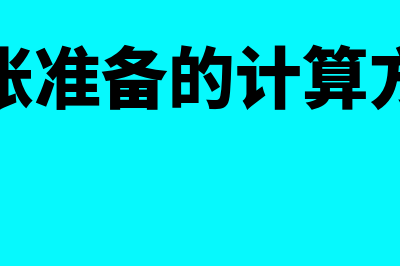 坏账准备的计算过程如何操作(坏账准备的计算方法)