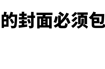 会计凭证的封面怎么填写(会计凭证的封面必须包含哪些内容( ))