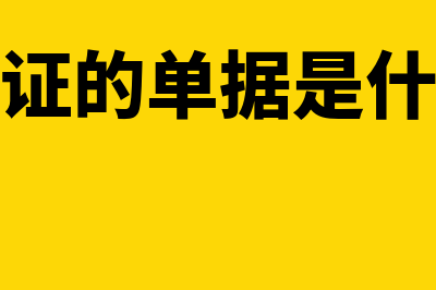 单据和原始凭证的区别有哪些(原始凭证的单据是什么意思)