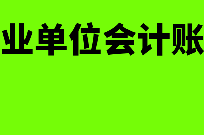 行政事业单位会计要素有哪些(行政事业单位会计账务处理)