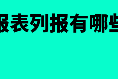 财务报表列报有什么要求(财务报表列报有哪些要求)