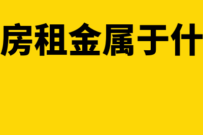 支付厂房租金会计分录怎么写(支付的厂房租金属于什么会计科目)