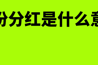 股份分红时间是怎么回事(股份分红是什么意思)