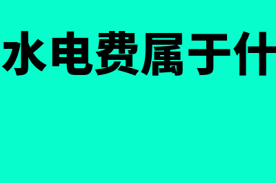 销售部门水电费计入什么科目(销售部水电费属于什么费用)