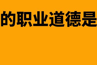 会计的职业道德是怎样的(会计的职业道德是什么)