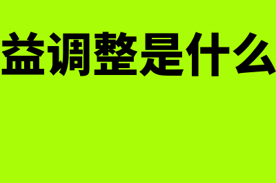 损益调整是什么类型科目(损益调整是什么表)