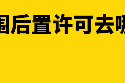 经营范围后置许可是什么意思(经营范围后置许可去哪里办理)