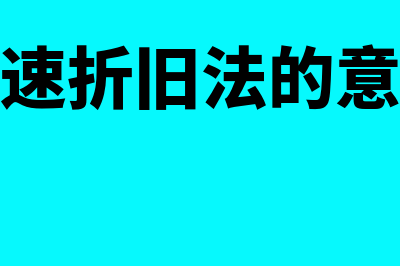 加速折旧法意义是怎样的(加速折旧法的意义)