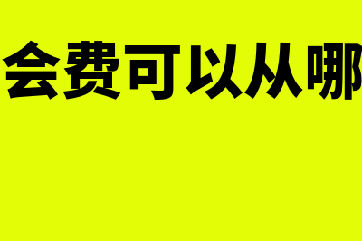 工会会费可以从工资扣吗(工会会费可以从哪里扣)