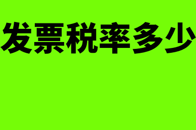 对方开票金额开多了如何调账(对方开的发票税率多少就抵扣多少嘛)